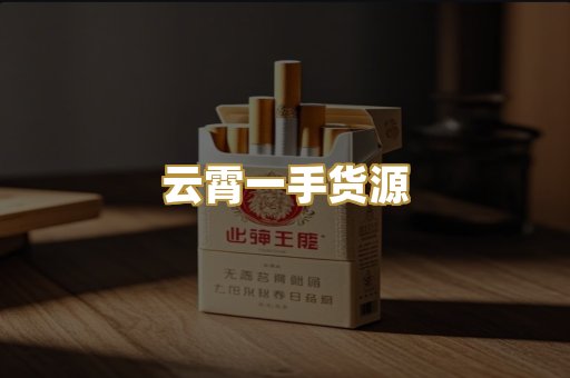 云霄一手货源
