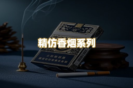 精仿香烟系列